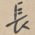 长