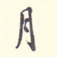 月