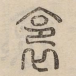 裛