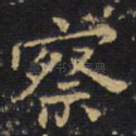 察
