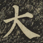 大