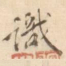 识