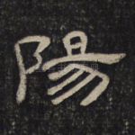 阳