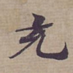 充