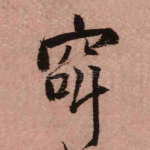窈