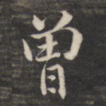 曾