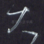 大