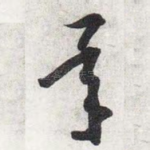 承