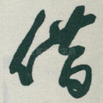 借