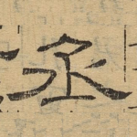 丞