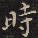 时