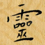 灵