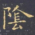 阴