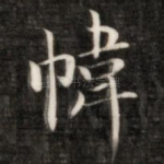 帷