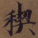 禊