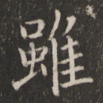 虽
