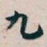 九