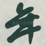 年
