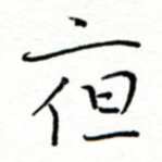 夜