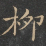 柳
