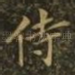 侍