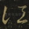 江