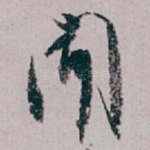 聞