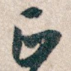 正