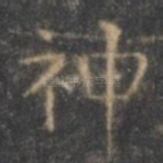 神