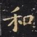 和