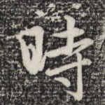 时