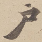 户