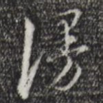 漫