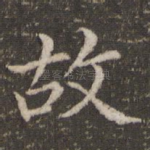 故