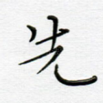 先