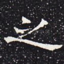 之