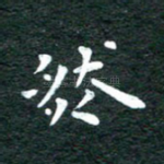 然