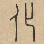 化