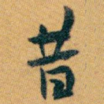 昔