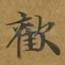 欢