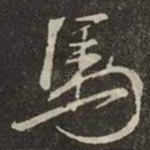 馬