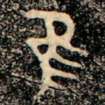 隹