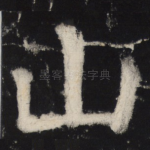 山