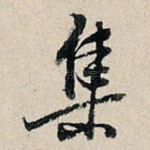 集