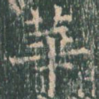 华