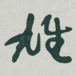 雄