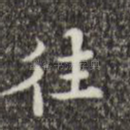往