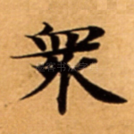 衆