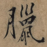 腊