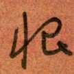 恨